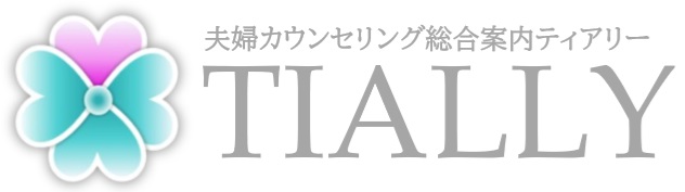 夫婦カウンセリング総合案内　ティアリー小田原