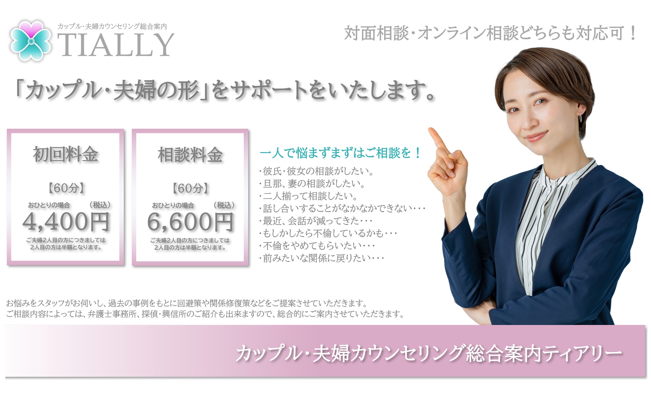 夫婦カウンセリングティアリー小田原　夫婦関係構築、離婚拒否相談、離婚相談、不倫相談、不倫調査紹介、弁護士紹介、探偵・興信所紹介が可能です。