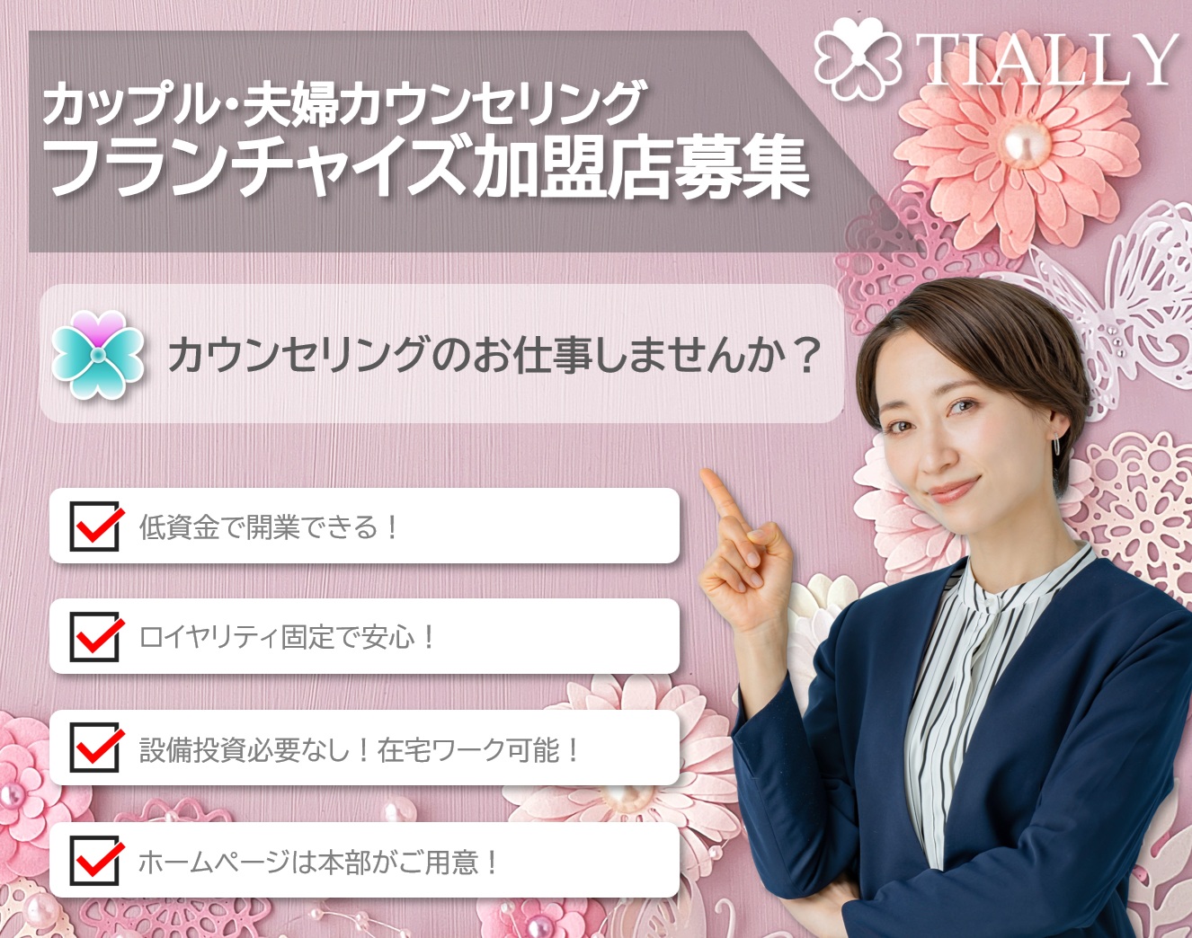 フランチャイズ募集】カップル・夫婦カウンセリングTIALLY