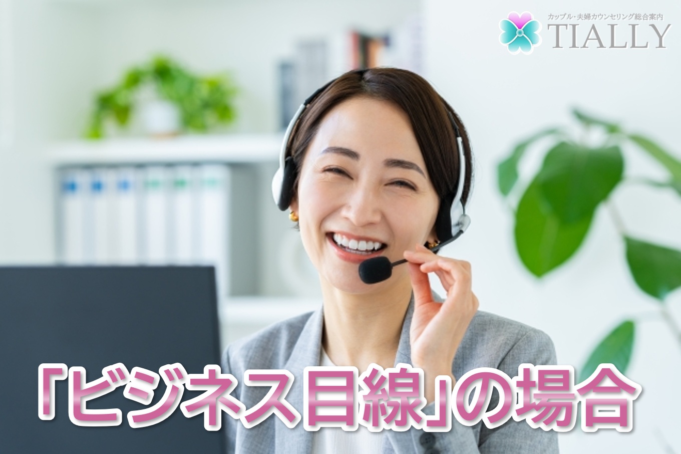 ビジネス目線イメージ