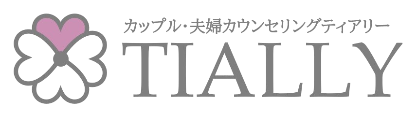 夫婦カウンセリングTIALLY｜小田原オフィス｜関係改善・離婚・不倫相談